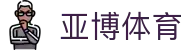 亚博体育 -  Yabo Sports · 移动端官方主页